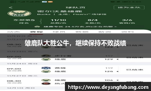 雄鹿队大胜公牛，继续保持不败战绩